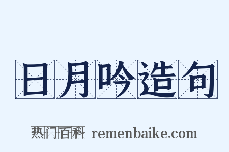 日月吟造句是什么意思的图片